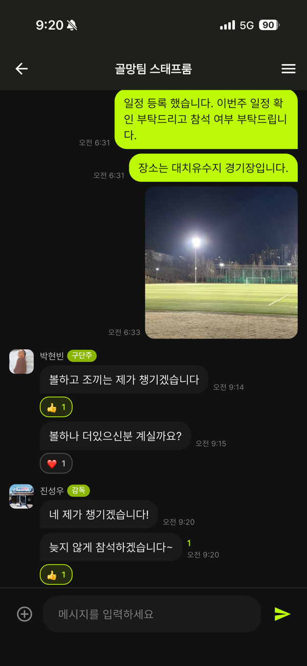 골망 채팅방 — 사진 공유 + 이모지 반응