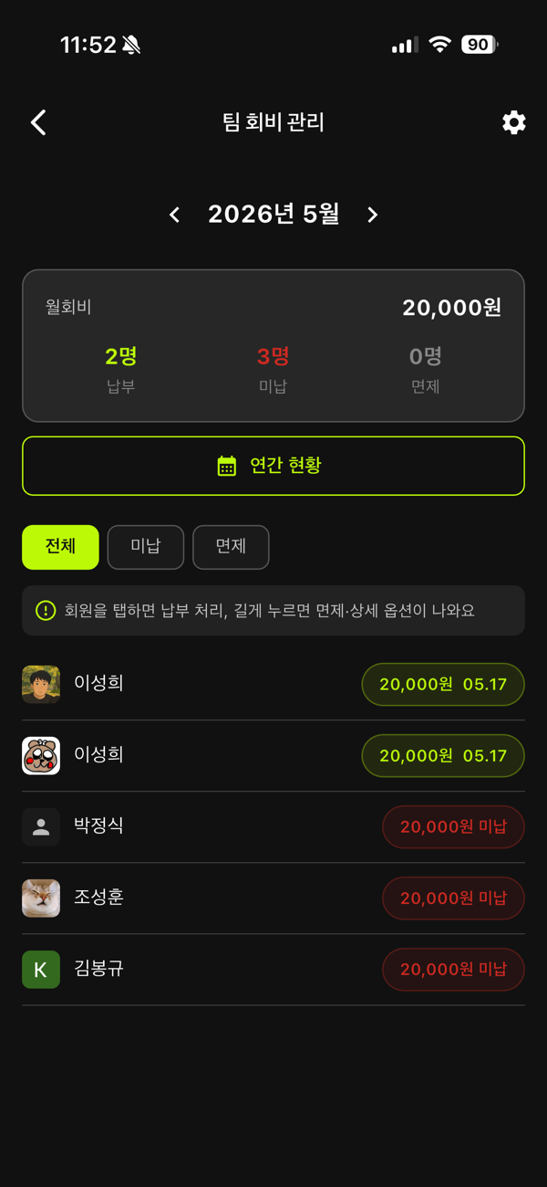 골망 회비 관리 — 월별 납부 현황